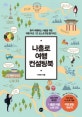나홀로 여행컨설팅북