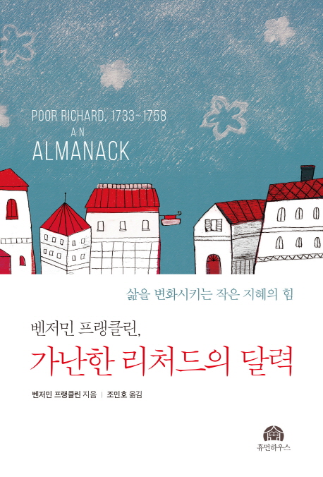 벤저민 프랭클린, 가난한 리처드의 달력 (삶을 변화시키는 작은 지혜의 힘)