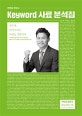 전한길 한국사 Keyword 사료 분석집 (2019)