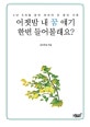 어젯밤 내 꿈 얘기 한번 들어볼래요?  : 4년 6개월 동안 써내려 간 꿈의 기록