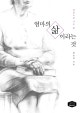 엄마의 삶이라는 것  : 믿음으로 사는 삶