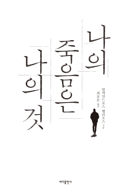 나의 죽음은 나의 것