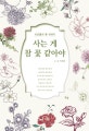 사는 게 참 꽃 같아야  : 시인들의 꽃 이야기