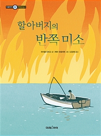 할아버지의 반쪽 미소