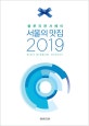 서울의 맛집 (블루리본서베이,2019)