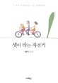 셋이 타는 자전거 : 임경자 산문집