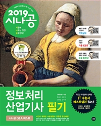 (2019 시나공) 정보처리산업기사 필기  : 2019년 특별판 . 2  : 시스템 분석 및 설계, 정보 통신...