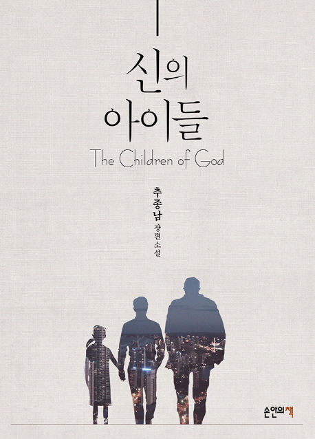 신의 아이들 = The children of God : 추종남 장편소설