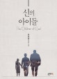 신의 아이들  = The children of God  : 추종남 장편소설