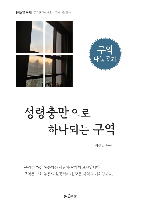 성령충만으로 하나되는 구역 : 구역 나눔공과