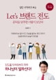 Let's 브랜드 전도 (일단 시작하고 보는,문턱을 낮추면 사람이 보인다)