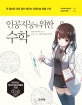 인공지능을 위한 수학 (꼭 필요한 것만 골라 배우는 인공지능 맞춤 수학)