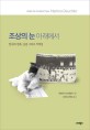 조상의 눈 아래에서 : 한국의 친족 신분 그리고 역사성 