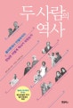 두 사람의 역사 (플라톤에서 만델라까지 만남은 어떻게 역사가 되었는가)