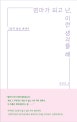 엄마가 되고 난, 이런 생각을 해 (그림책 힐링 에세이)