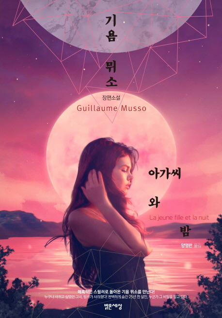 아가씨와 밤 (La Jeune Fille et la Nuit,기욤 뮈소 장편소설): 기욤 뮈소 장편소설 