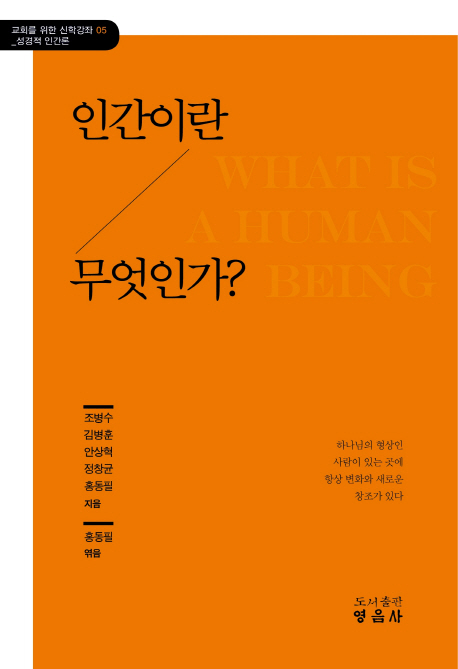 인간이란 무엇인가? = What is a Human Being?