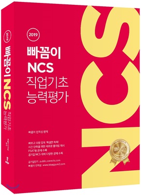 (2019) 빠꼼이 NCS 직업기초능력평가