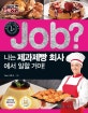 (Job?) 나는 제과제빵 회사에서 일할거야!