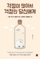 걱정이 많아서 걱정인 당신에게 (나를 지치고 힘들게 하는 감정에서 탈출하는 법)