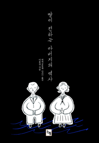 딸이 전하는 아버지의 역사
