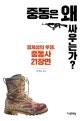 중동은 왜 싸우는가? (정체성의 투쟁, 중동사 21장면)