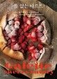 틀 없는 타르트 : Galette sweet & savory : 비건 글루텐 프리 쇼트크러스트 3가지 반죽으로 만드는 파이 & 타르트 