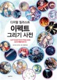 (디지털 일러스트)이펙트 그리기 사전 : Clip studio paint pro로 그리는 효과 & 연출 테크닉 50