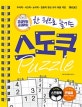 한 권으로 즐기는 스도쿠 퍼즐 (초급부터 고급까지,추리력 사고력 논리력 집중력 향상 숫자 퍼즐 게임,큰글씨)