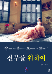 신부를 위하여. 3- [전자책]