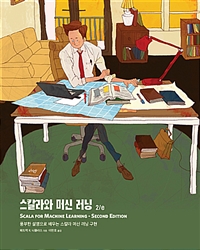 스칼라와 <span class="sponge-point-color">머신  러닝</span>: 풍부한 설명으로 배우는 스칼라 <span class="sponge-point-color">머신  러닝</span> 구현