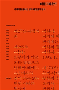 배틀그라운드 : 낙태죄를 둘러싼 성과 재생산의 정치