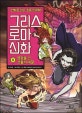 그리스 로마 신화 8 (영광을 건 신들의 대결)