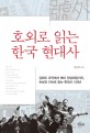호외로 읽는 한국 현대사 : 강화도 조약에서 북미 정상회담까지 속보와 이슈로 읽는 현대사 150년