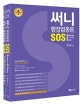 써니 행정법총론 SOS (2019)