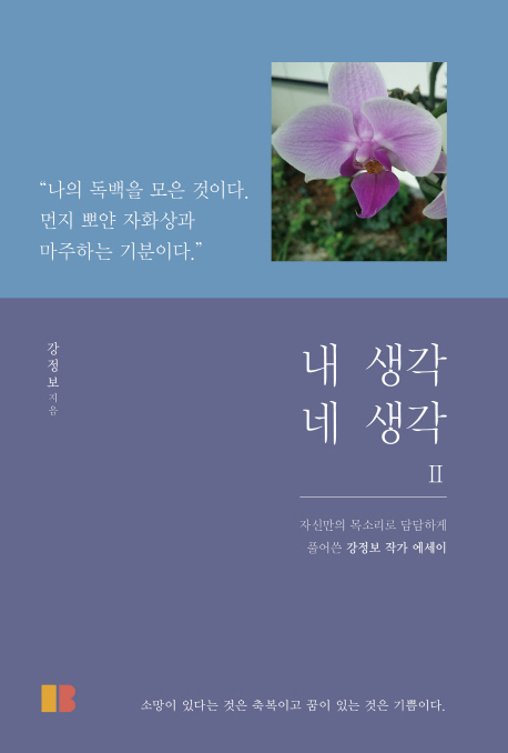 내 생각 네 생각 - [전자책]  : 자신만의 목소리로 담담하게 풀어쓴 강정보 작가 에세이 . 2