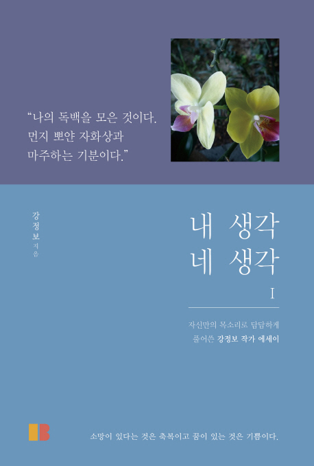 내 생각 네 생각 - [전자책]  : 자신만의 목소리로 담담하게 풀어쓴 강정보 작가 에세이 . 1