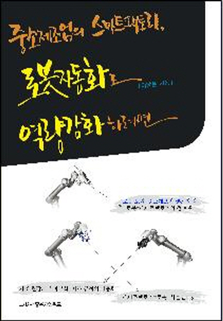 중소제조업의 스마트팩토리, 로봇자동화로 역량강화하려면