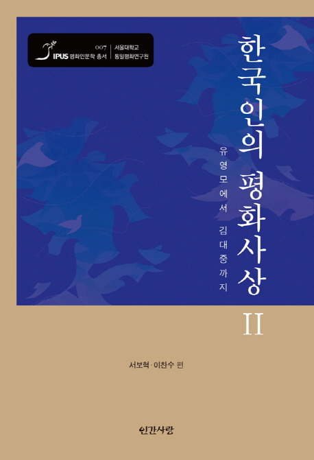 한국인의 평화사상. Ⅱ : 유영모에서 김대중까지 / 서보혁  ; 이찬수 편  ; 이찬수 ; 박재순 ; ...