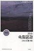 2019년 속회공과 (그리스도를 전함, 예배형)