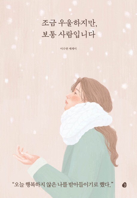 조금 우울하지만, 보통 사람입니다  : 이수연 에세이