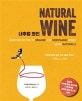내추럴 와인 (NATURAL WINE)