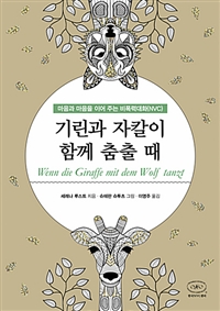기린과 자칼이 함께 춤출 때 (마음과 마음을 이어 주는 비폭력대화(NVC))