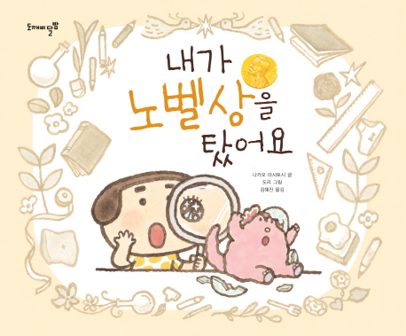 내가노벨상을탔어요