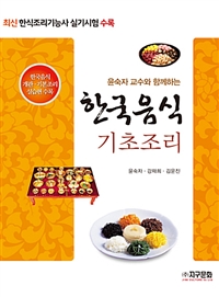 (윤숙자 교수와 함께하는) 한국음식 기초조리 = Korean food foundation cooking