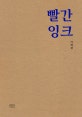 빨간 잉크