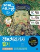 시나공 정보처리기사 필기 (2019,필수암기집+기출문제)
