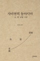 사마천의 동아시아 (초, 한, 남월, 조선)