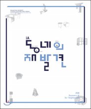 동네의 재발견 : 동명대학교 건축·디자인대학 실내건축학과 제14회 졸업작품집 = 2018 discovery of our neighborhood : from concept to results