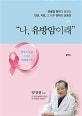 “나, 유방암이래” (유방암 명의가 말하는 진단, 치료, 그 이후 관리의 모든 것)